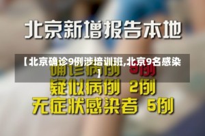 【北京确诊9例涉培训班,北京9名感染】