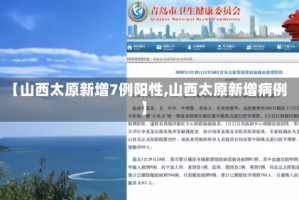 【山西太原新增7例阳性,山西太原新增病例】