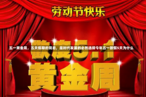 五一黄金周，五天假期的背后，是时代发展的必然选择今年五一放假5天为什么