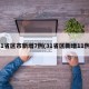 31省区市新增7例(31省区新增11例)