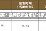 北京出发是否需要隔离？最新政策全解析北京去外地需要隔离吗