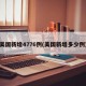 美国新增4776例(美国新增多少例)