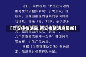 【西安疫情消息,西安疫情消息最新】