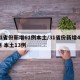 31省份新增61例本土/31省份新增44例 本土13例