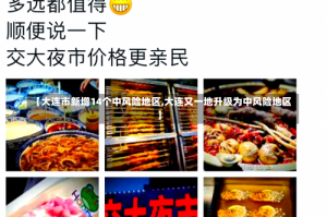 【大连市新增14个中风险地区,大连又一地升级为中风险地区】