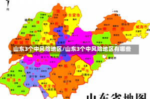 山东3个中风险地区/山东3个中风险地区有哪些