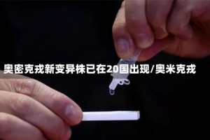 奥密克戎新变异株已在20国出现/奥米克戎