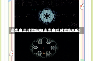 冬奥会啥时候结束(冬奥会啥时候结束的)