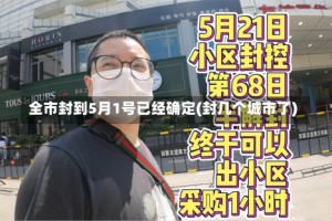 全市封到5月1号已经确定(封几个城市了)