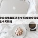 保定安国疫情最新消息今天/保定安国疫情最新消息今天新增