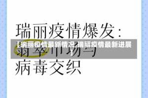 【瑞丽疫情最新情况,瑞丽疫情最新进展】