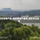 西安疫情严重/西安疫情严重吗,现在可以去吗