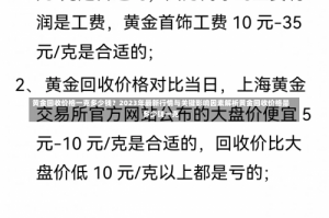 黄金回收价格一克多少钱？2023年最新行情与关键影响因素解析黄金回收价格是多少钱一克