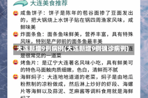 大连新增9例病例(大连新增9例确诊病例)