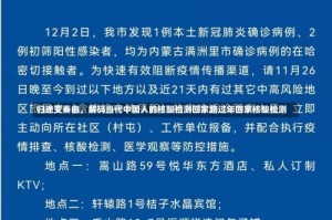 归途变奏曲，解码当代中国人的核酸检测回家路过年回家核酸检测