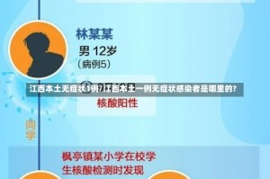 江西本土无症状1例/江西本土一例无症状感染者是哪里的?