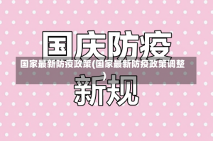 国家最新防疫政策(国家最新防疫政策调整)