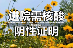进京无核酸证明将被劝返？官方辟谣，假的！这四类人仍需检测进京无核酸证明将被劝返?假的