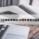 【全国疫情情况,全国疫情情况最新】