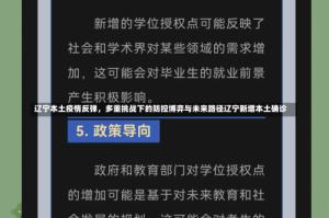 辽宁本土疫情反弹，多重挑战下的防控博弈与未来路径辽宁新增本土确诊