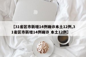 【31省区市新增14例确诊本土12例,31省区市新增14例确诊 本土12例】