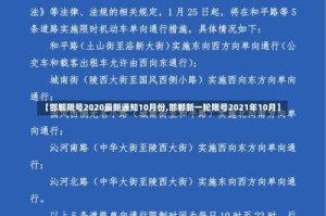 【邯郸限号2020最新通知10月份,邯郸新一轮限号2021年10月】
