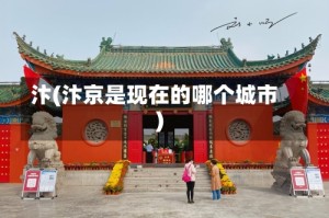 汴(汴京是现在的哪个城市)