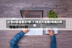 31省份新增确诊9例/31省区市新增9例确诊病例