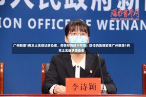 广州新增1例本土无症状感染者，疫情形势稳中可控，防控仍需绷紧弦广州新增1例本土无症状感染者