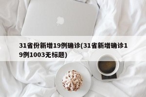 31省份新增19例确诊(31省新增确诊19例1003无标题)