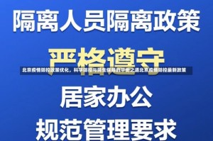 北京疫情防控政策优化，科学防控与民生保障的平衡之道北京疫情防控最新政策