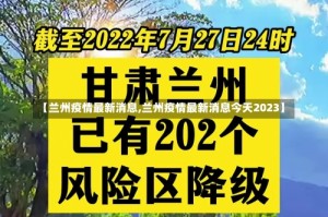 【兰州疫情最新消息,兰州疫情最新消息今天2023】