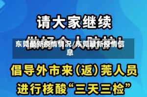 东莞最新疫情情况/东莞最新疫情信息