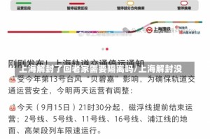 上海解封了回老家需要隔离吗/上海解封没