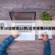 北京20日新增22例/北京疫情20日新增