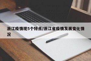 浙江疫情现5个特点/浙江省疫情发展变化情况