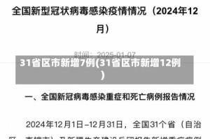 31省区市新增7例(31省区市新增12例)