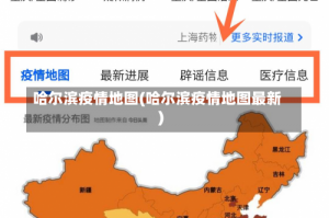 哈尔滨疫情地图(哈尔滨疫情地图最新)