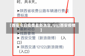 【西安今日疫情最新消息,今曰西安疫情】