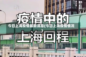 今日上海疫情最新消息(今日上海疫情情况)