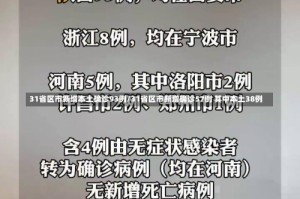 31省区市新增本土确诊93例/31省区市新增确诊57例 其中本土38例