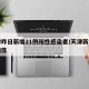天津昨日新增21例阳性感染者/天津新增一例阳性