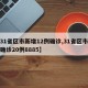 【31省区市新增12例确诊,31省区市新增确诊20例8885】