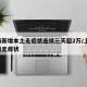 上海新增本土无症状连续三天超2万/上海 新增无症状