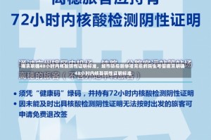 南京明确48小时内核酸阴性证明标准，城市防疫新举措背后的民生考量南京明确48小时内核酸阴性证明标准