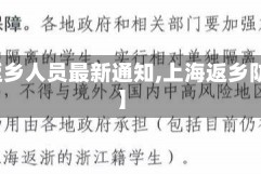 【上海返乡人员最新通知,上海返乡防疫政策】