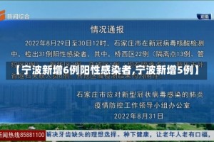 【宁波新增6例阳性感染者,宁波新增5例】