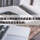 天津新增22例核酸阳性感染者(天津新增22例核酸阳性感染者轨迹)