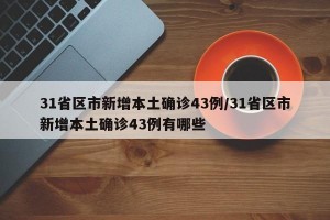 31省区市新增本土确诊43例/31省区市新增本土确诊43例有哪些