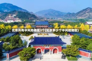 北京共有中风险地区3个(北京多少个中风险地区)